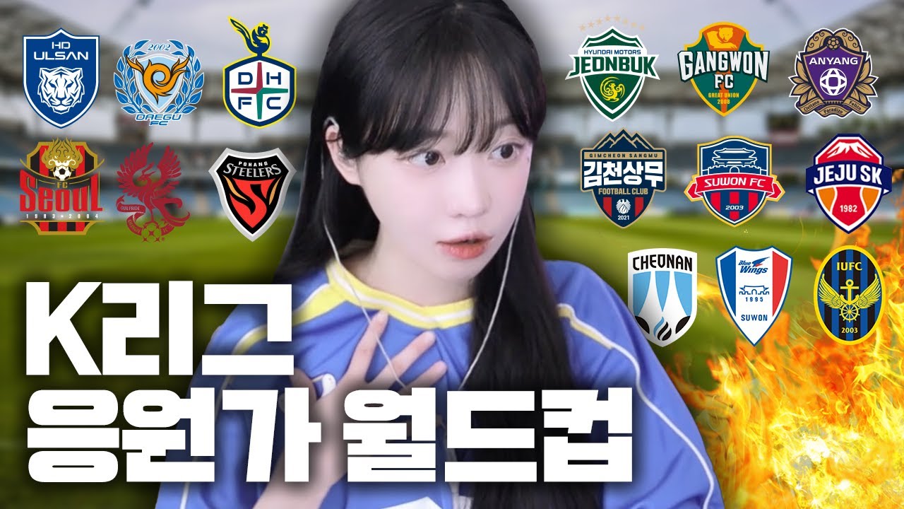 고르다가 싸움남;;  K리그 응원가 월드컵🔥