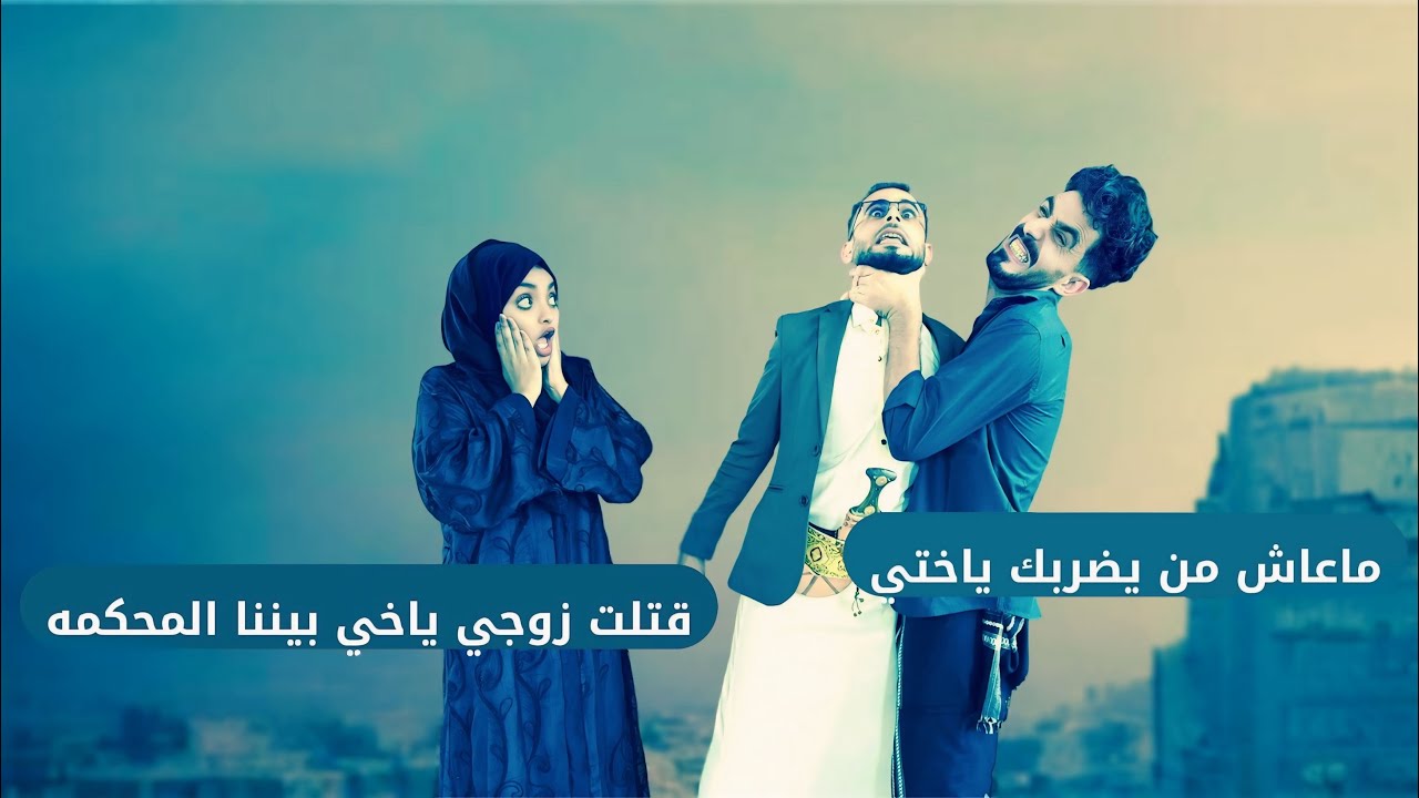 قتل زوج اخته لأنه يضربها واتورط مع اخته |الأخ السند| #محمد_نعمان