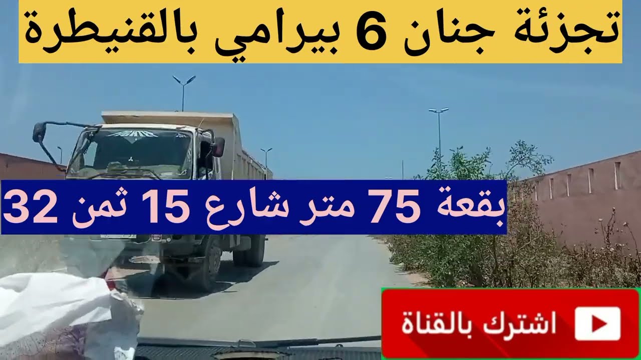 #بقعة _للبيع جنان 6 بيرامي بالقنيطرة شارع 15 ثمن 32 لتواصل 06.60.65.50.43