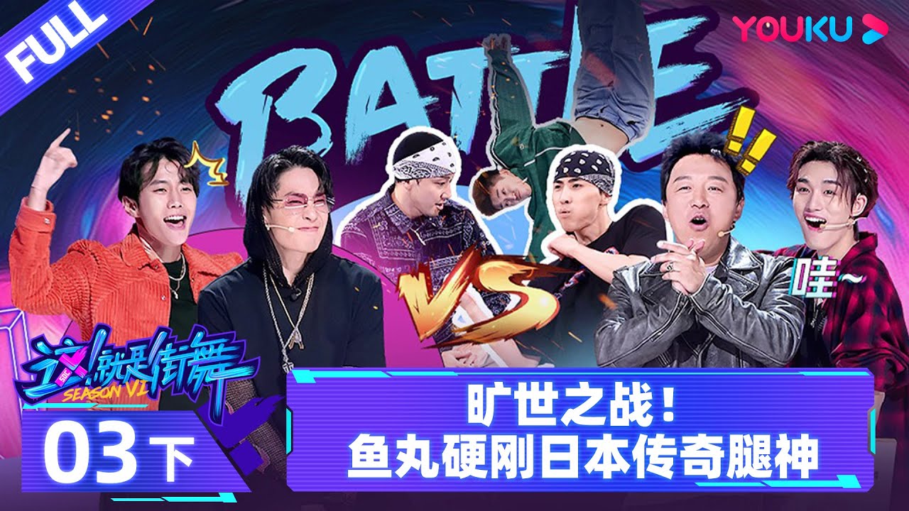 Watch on APP【这！就是街舞 第六季 Street Dance of China S6】EP03下 | 旷世之战！鱼丸硬刚日本传奇腿神 | 优酷综艺 YOUKU SHOW