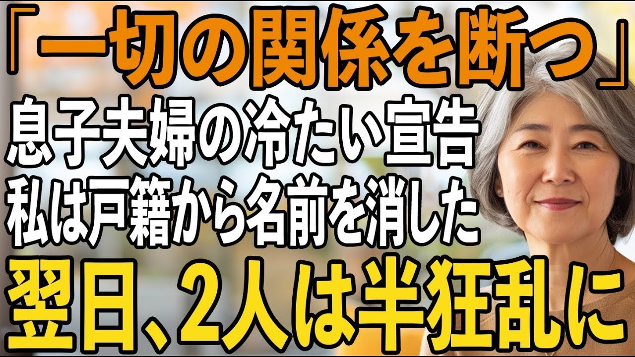 「明日から一切関係を断つ」冷たく言い放った息子夫婦。その夜、私はただ静かに微笑んだ→翌日、”戸籍上の関係”を抹消し姿を消し【シニアライフ】【60代以上の方へ】