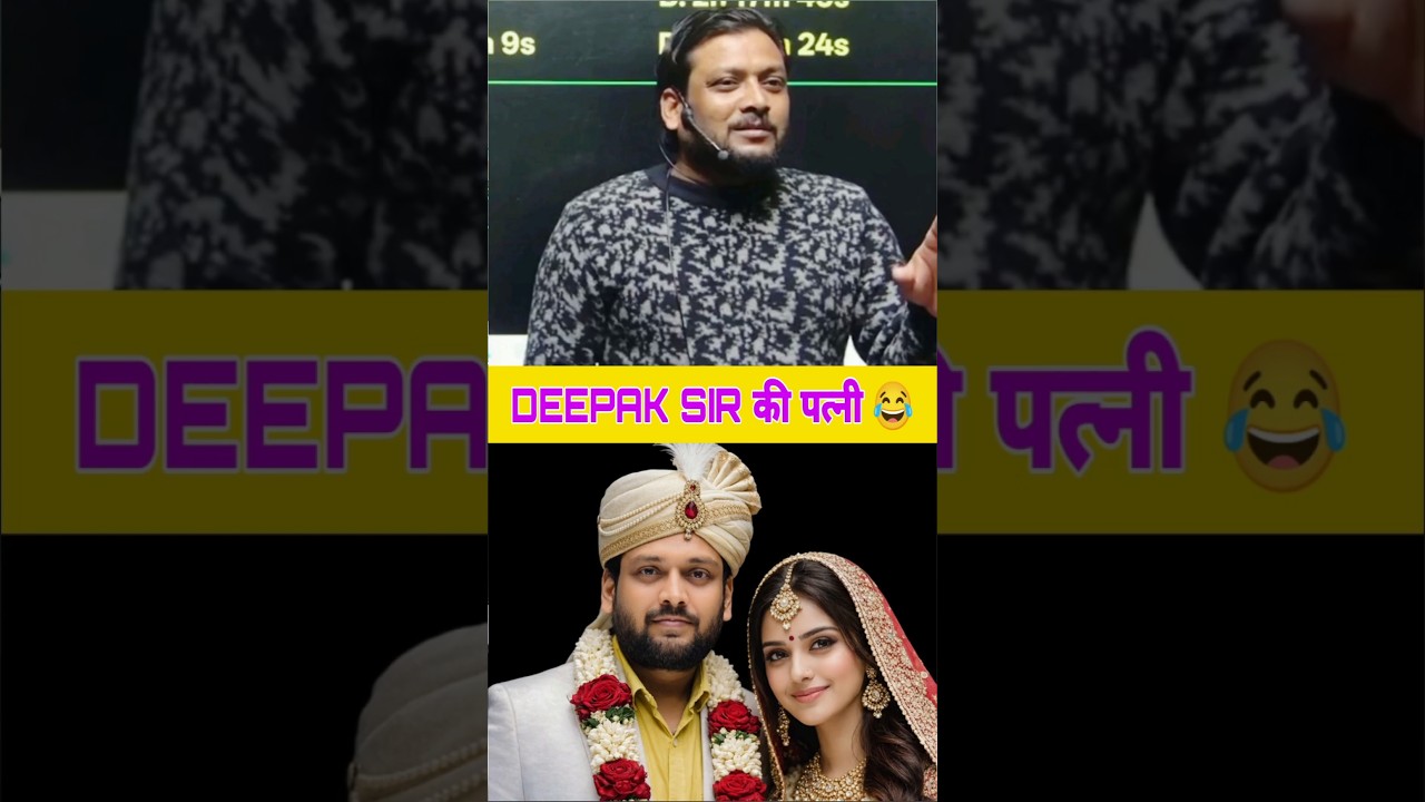 Deepak Sir की पत्नी भोज करने वाली है 😂 Deepak Sir Patna | Deepak Sir Reasoning Class Patna