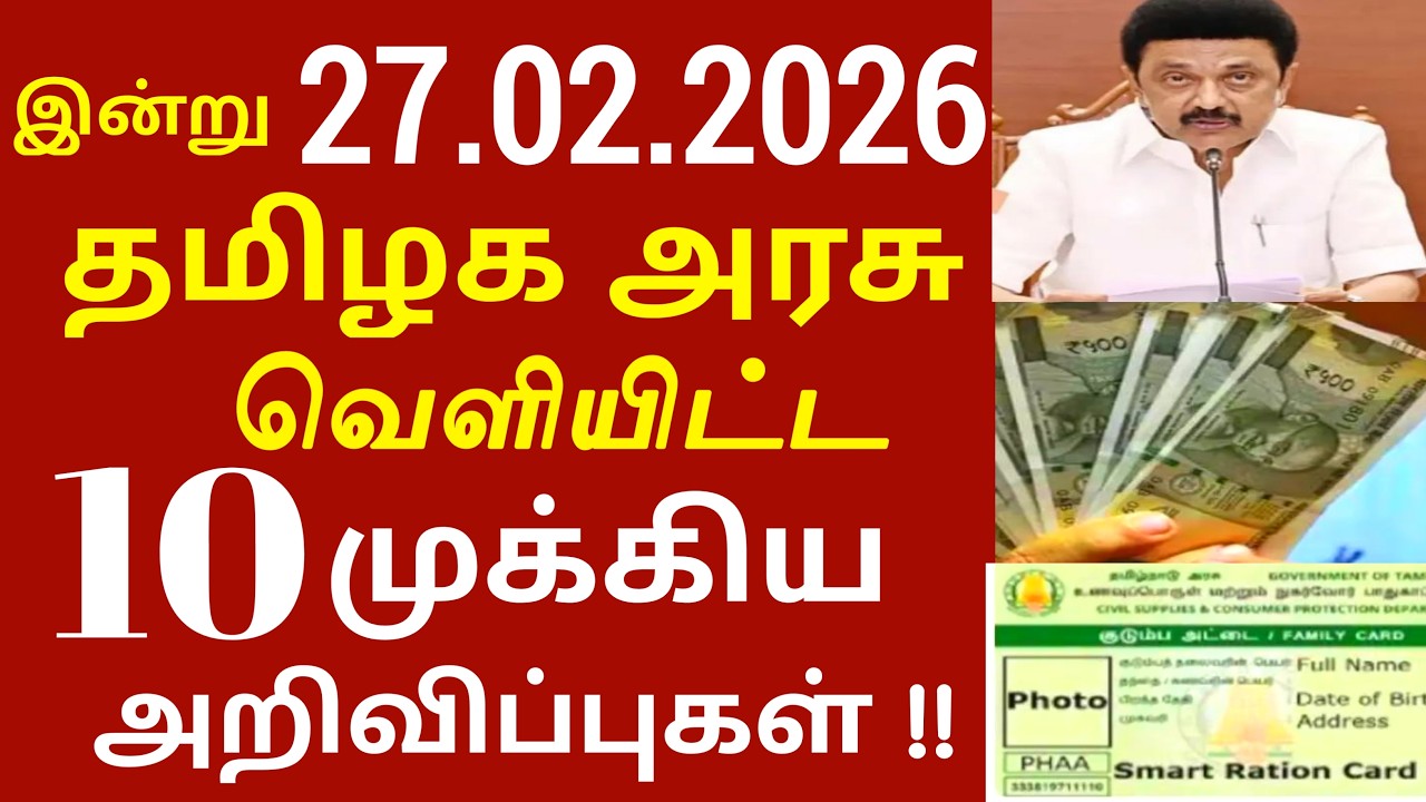 சற்றுமுன் இன்று 27.02.2026 தமிழக அரசு வெளியிட்ட 10 முக்கிய அறிவிப்பு | #Tnnews #Tamilnadu #MKStalin