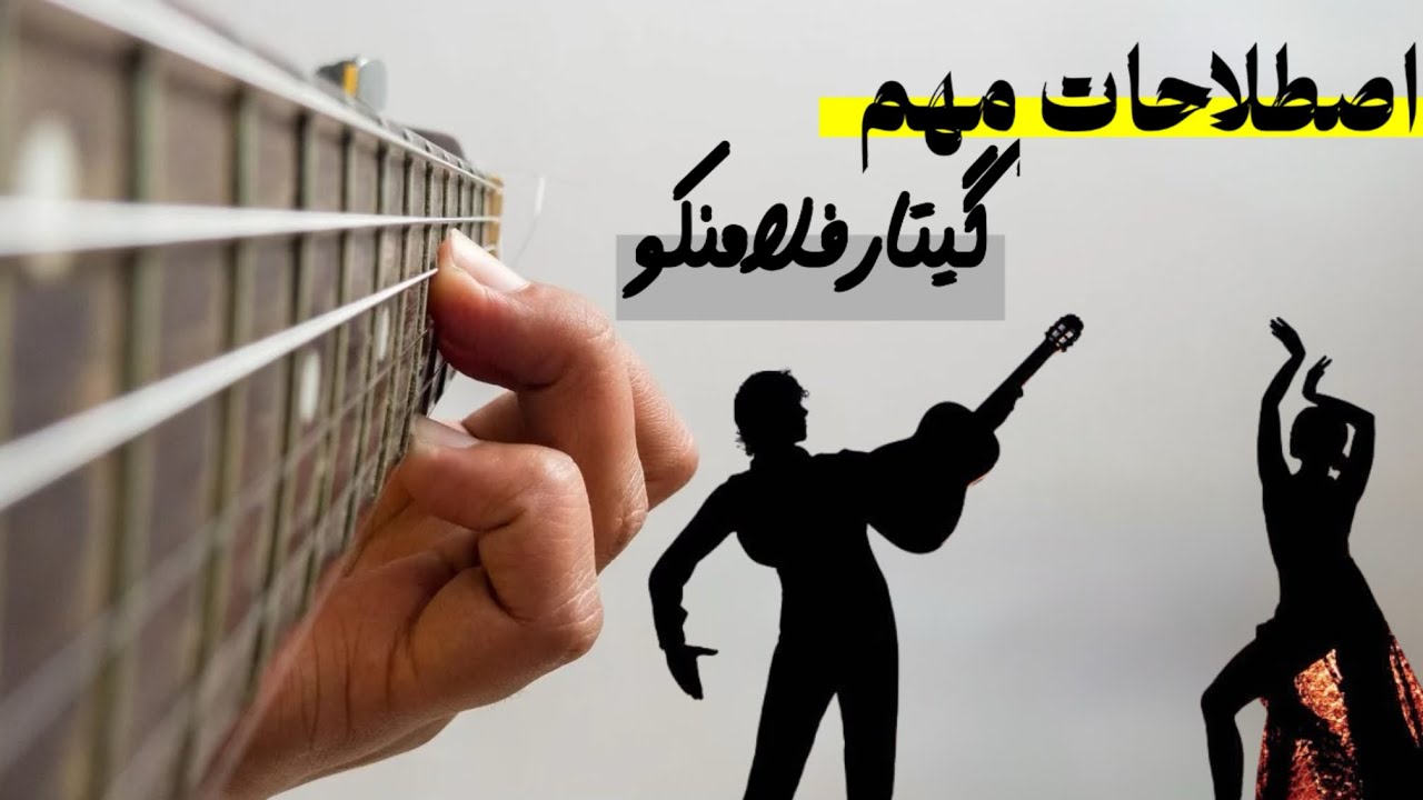 اصطلاحات گیتار فلامنکو/یامادا چیست؟/کمپاس در موسیقی فلامنکو/پالماس به چه معناست/