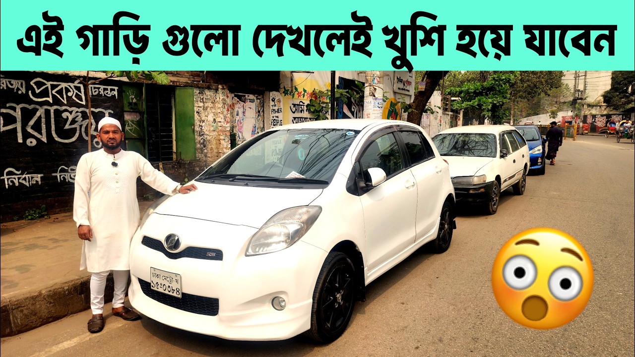 এই ঈদে বাজেট কম? কোনো টেনশন নেই — পছন্দের গাড়ি ভিডিওতে দেখুন