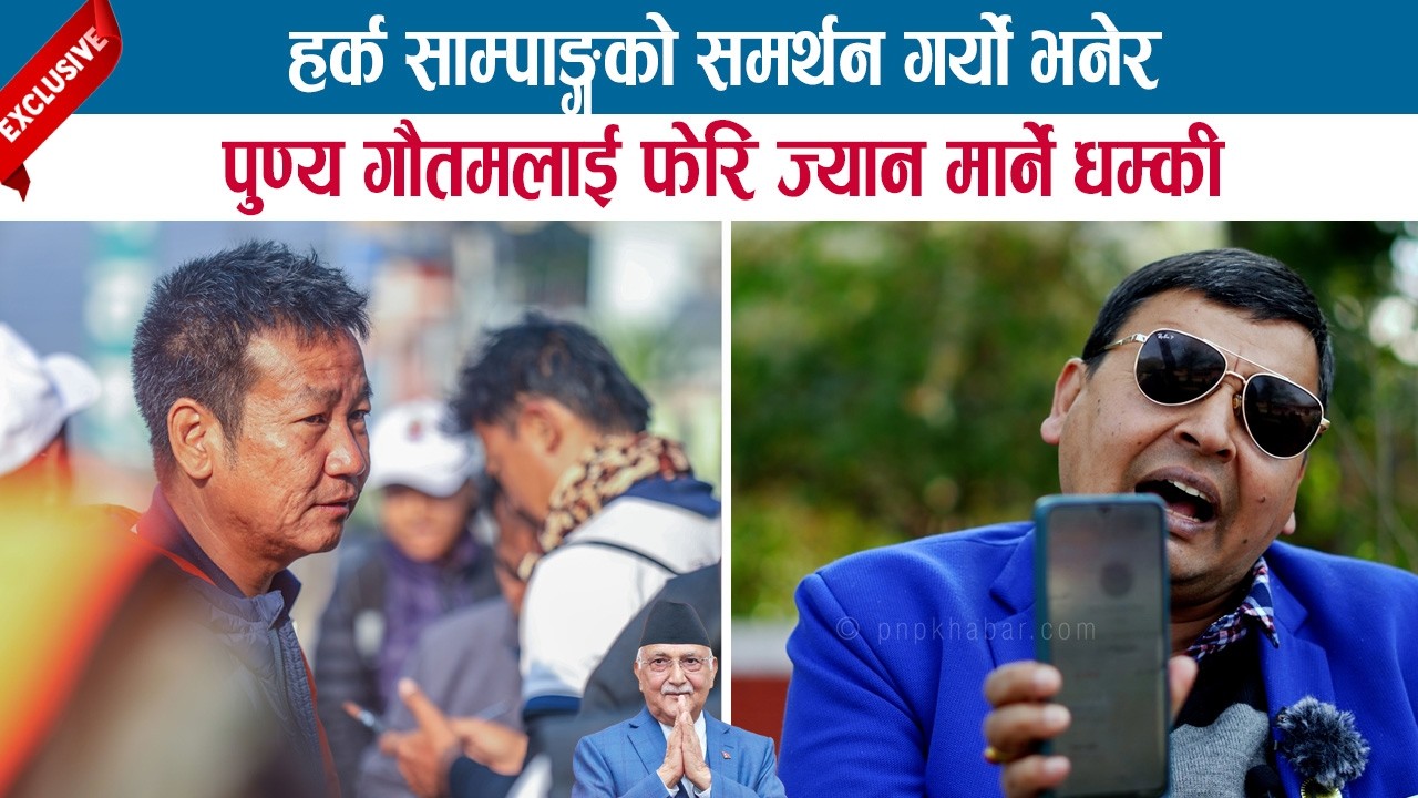 HARKA SAMPANG को  समर्थन गर्यो भनेर PUNYA GAUTAM लाई फेरि ज्यान मार्ने धम्की