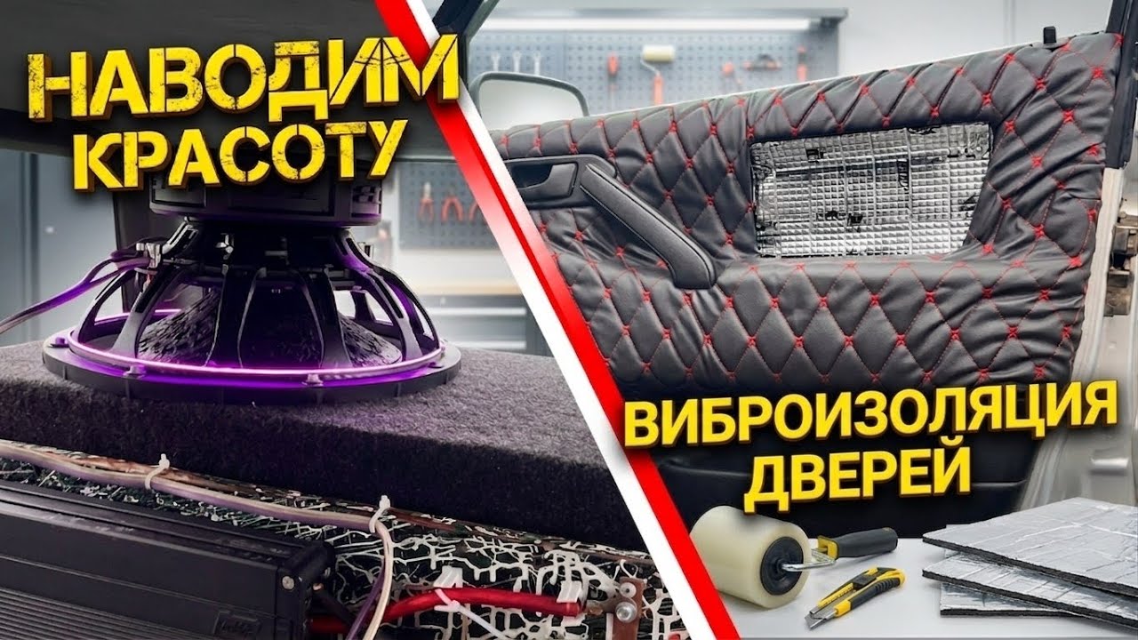 ВИБРОИЗОЛЯЦИЯ ДВЕРЕЙ // НАВОДИМ КРАСОТУ !