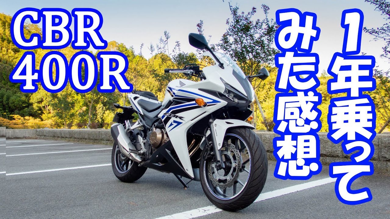 【納車１周年】CBR400R☆１年乗ってみた感想【燃費・足つき・ポジション・満足度】