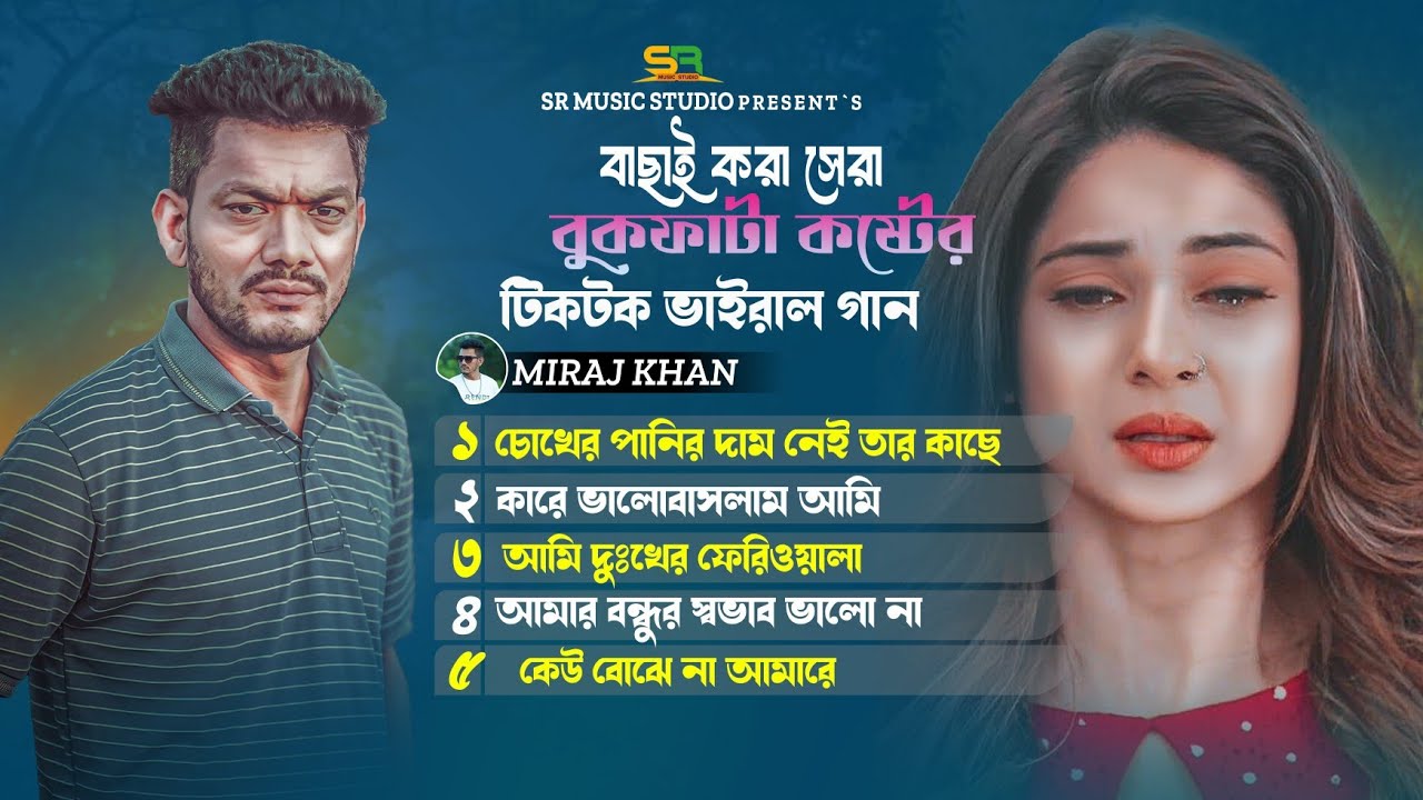 মিরাজ খানের কষ্টের সেরা  ৫টি গান। Bangla Gaan। Miraj Khan New Song। New Bangla Sad Song। Bangla Song