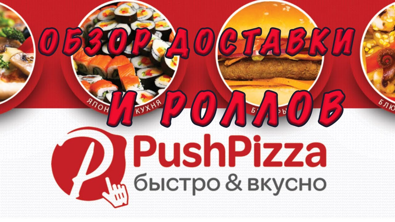 Push Pizza | Пуш пицца обзор доставки
