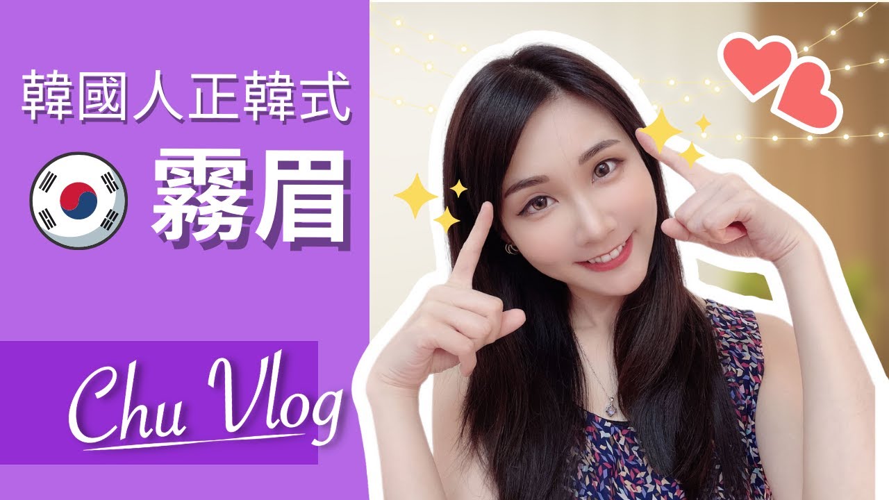 【張小筑】陪我去韓式霧眉 | vlog | 愛美