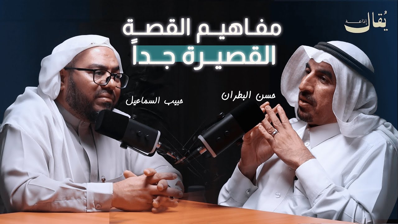 مفاهيم القصة القصيرة جداً | بودكاست مثقفون احسائيون | الكاتب حسن البطران