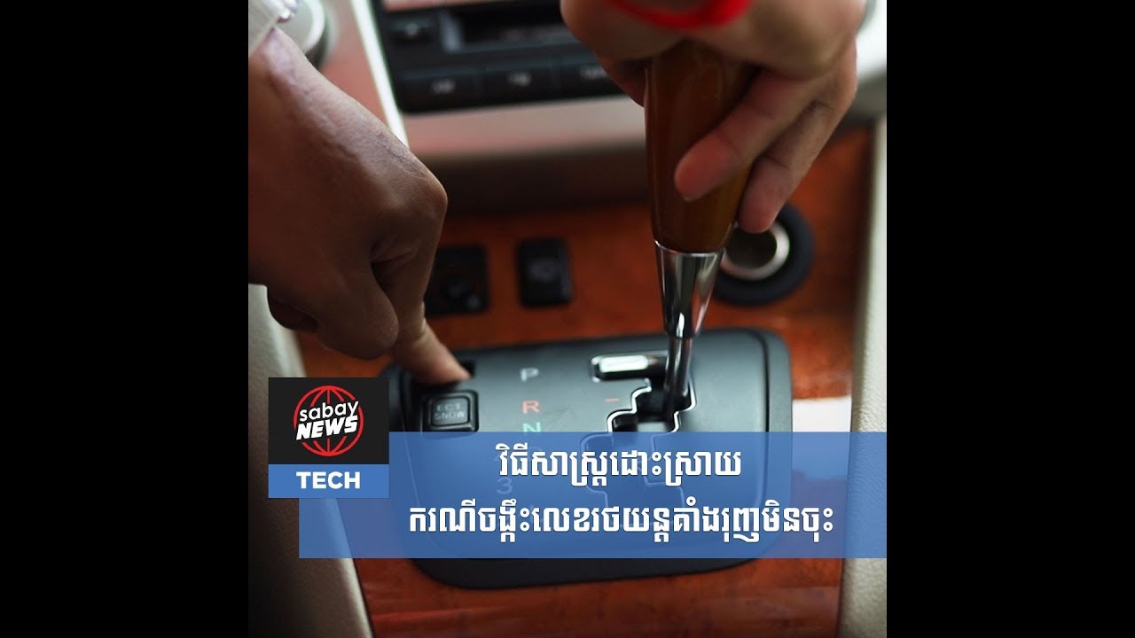 ចង្កឹះលេខរថយន្តជាប់គាំងទាញ​មិន​ចុះ មាន​ប៊ូតុង​សម្ងាត់មួយ​អាច​ដោះស្រាយ​បាន