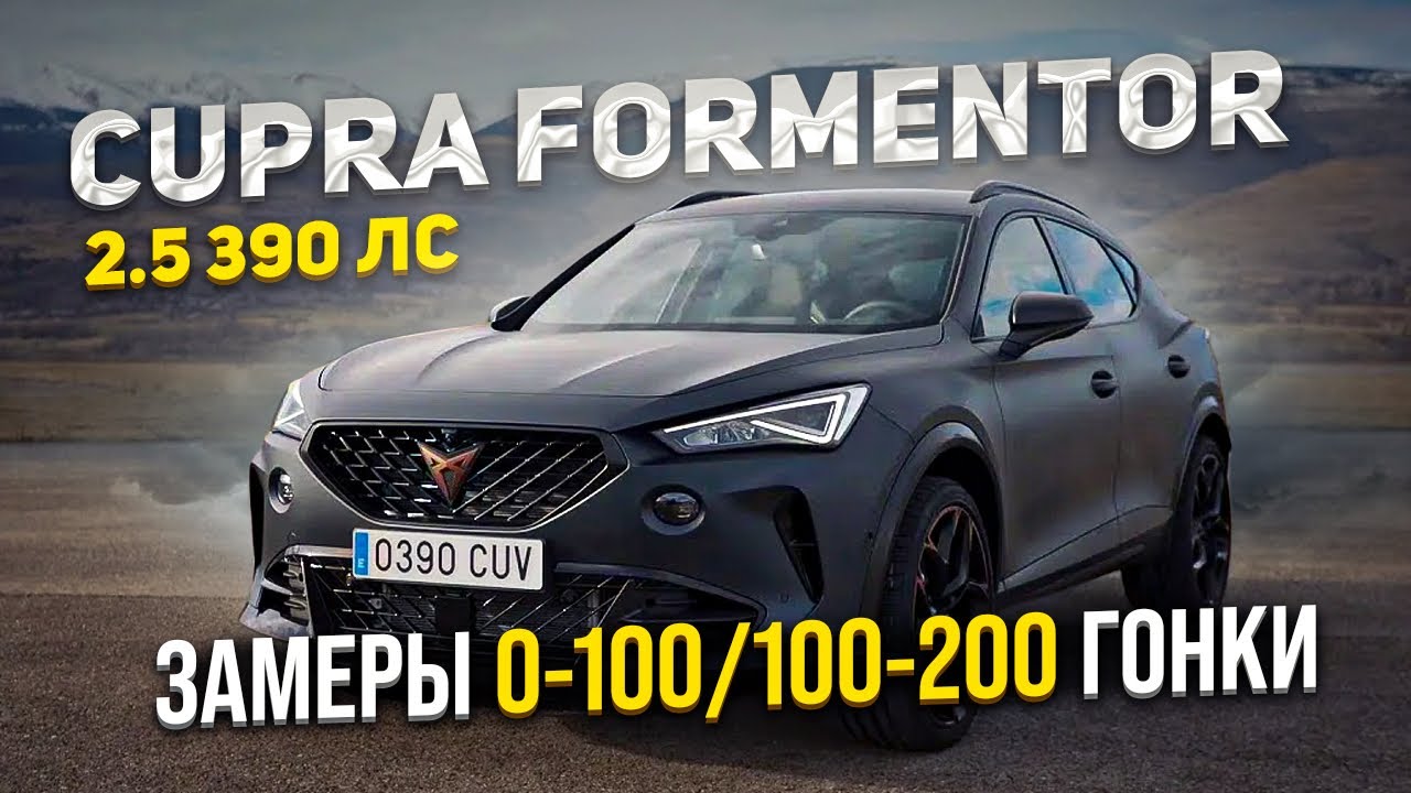 Cupra Formentor 390 лс ЗАМЕРЫ, ЗАЕЗДЫ !!! Тест драйв
