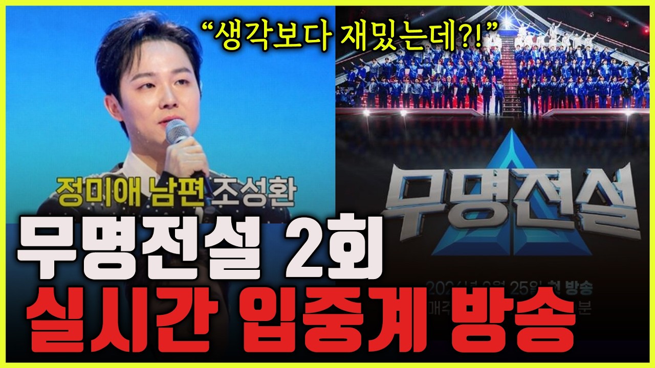 무명전설 2회 입중계 방송! 진짜 쓸만한 스타 뜰까? 방송 연출, 편집, 무대 퀄리티까지 살펴보겠습니다!