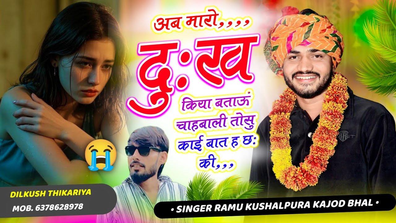 दोनों की दर्द भरी दास्तां 😭 मारो दुःख किया बताऊं चाहबाली तोसु काई बात ह छः की~Ramu Kushalpura Kajod 