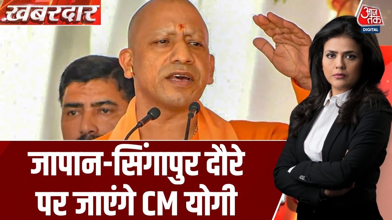 Khabardar: Singapore और Japan के दौरे पर जा रहे CM Yogi Adityanath | CM Yogi Japan Visit | BJP