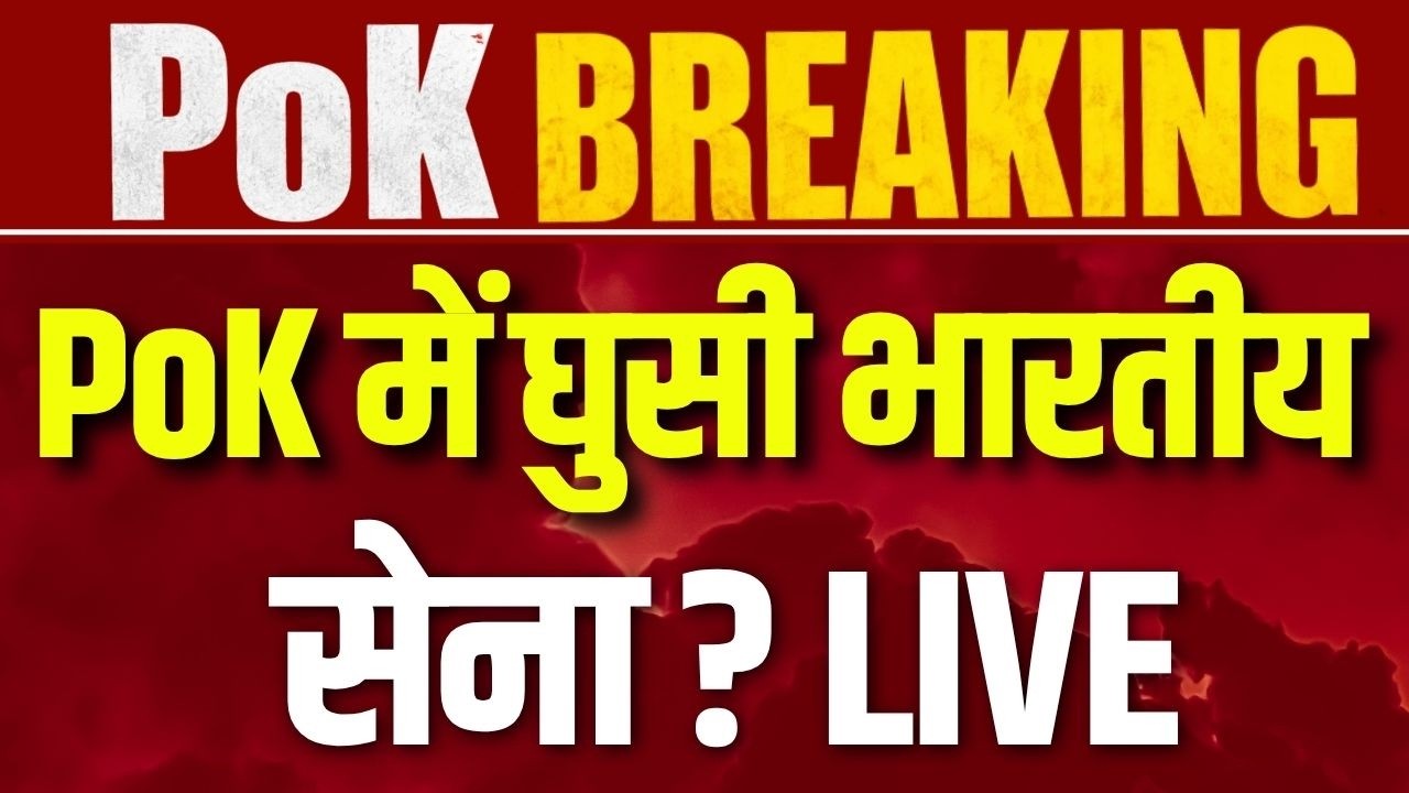 PoK Protest Live Update: POK में बगावत, Pakistan का होगा बुरा अंजाम | Breaking | India News