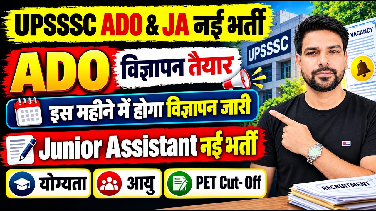 UPSSSC ADO & JA नई भर्ती 2026 🔥 ADO विज्ञापन तैयार | इसी महीने जारी होगा? | योग्यता, PET Cut Off