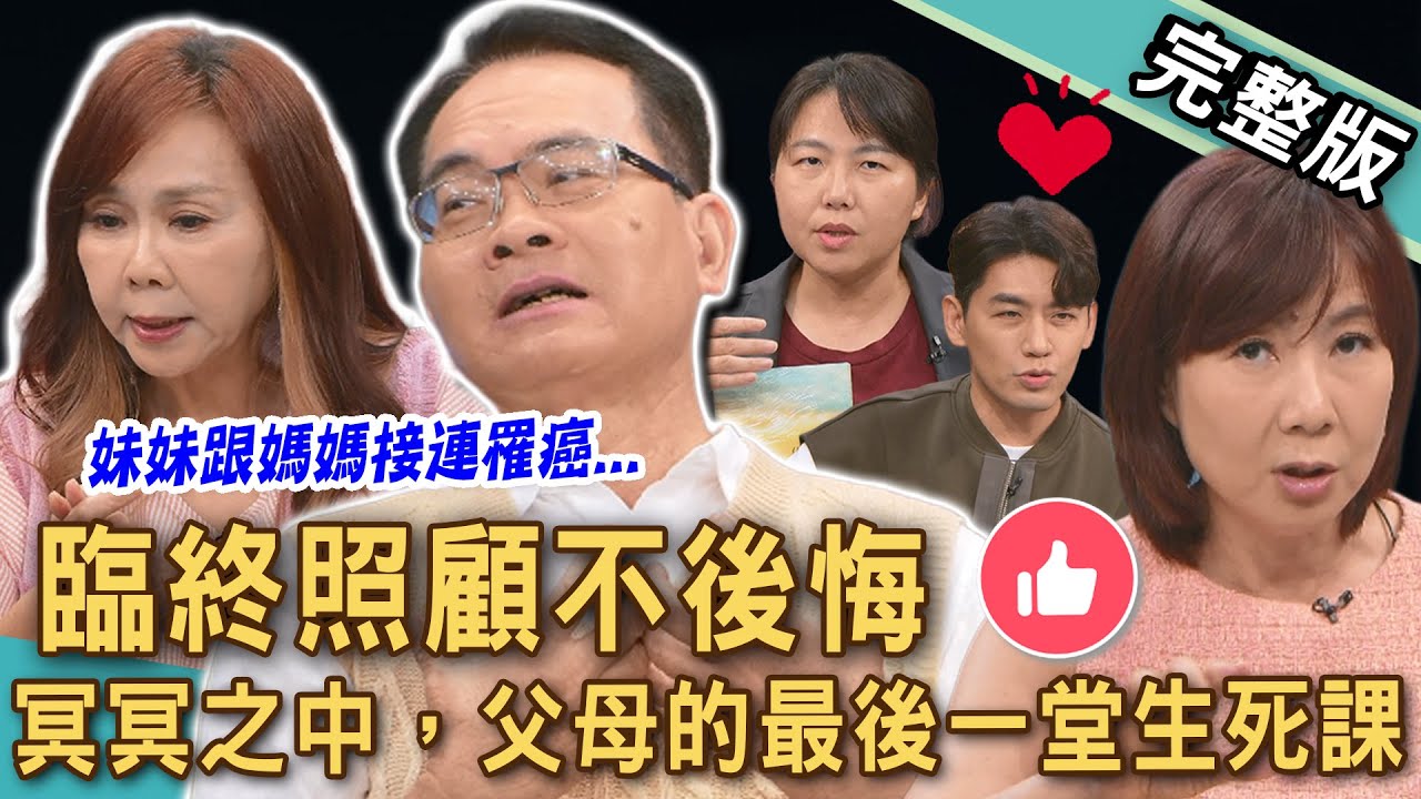 【新聞挖挖哇】 臨終照顧不後悔！冥冥之中，父母的最後一堂生死課！媽媽妹妹皆因乳癌過世！兩性作家江映瑤如何承受家人重病的考驗？20251110｜來賓：林維君、洪素卿、TAKE、江映瑤、Duncan