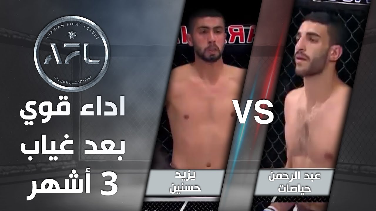بعد غياب 3 أشهر مواجهة حامية بين عبد الرحمن حياصات ويزيد حسين - AFL