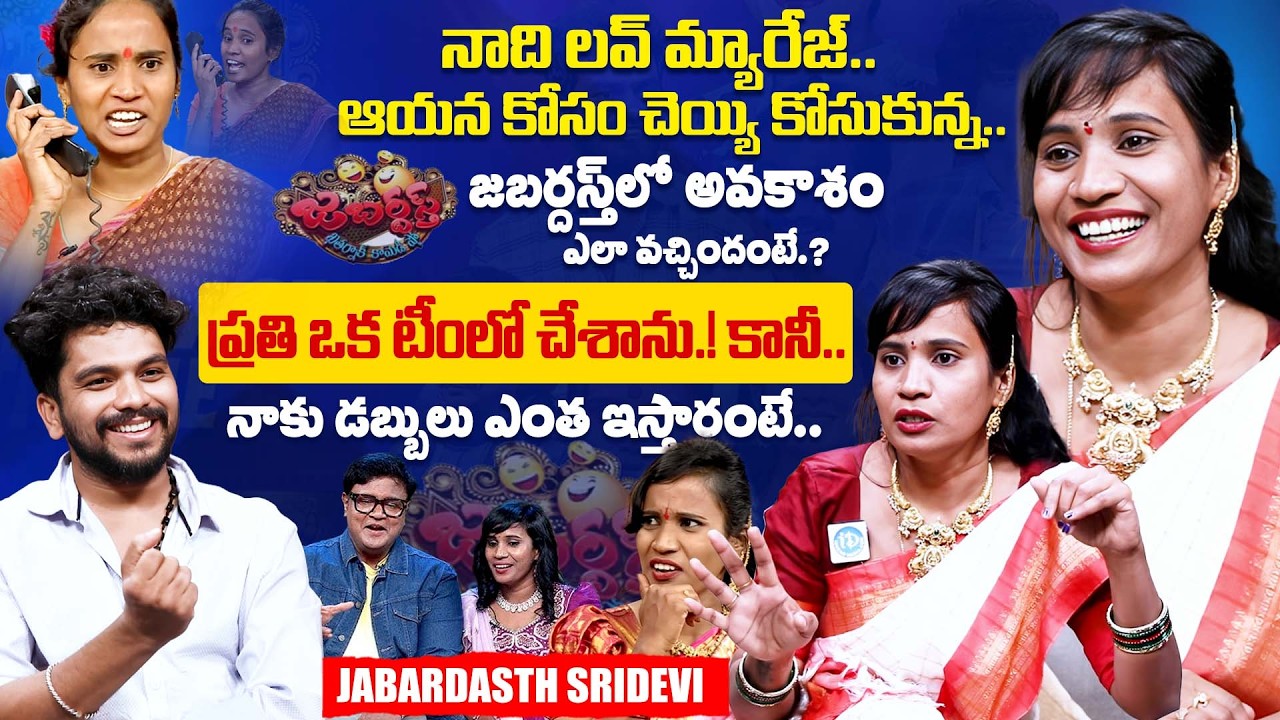 Jabardasth Sridevi Exclusive Interview | Jabardasth Sridevi Latest Interview | iDream Exclusive