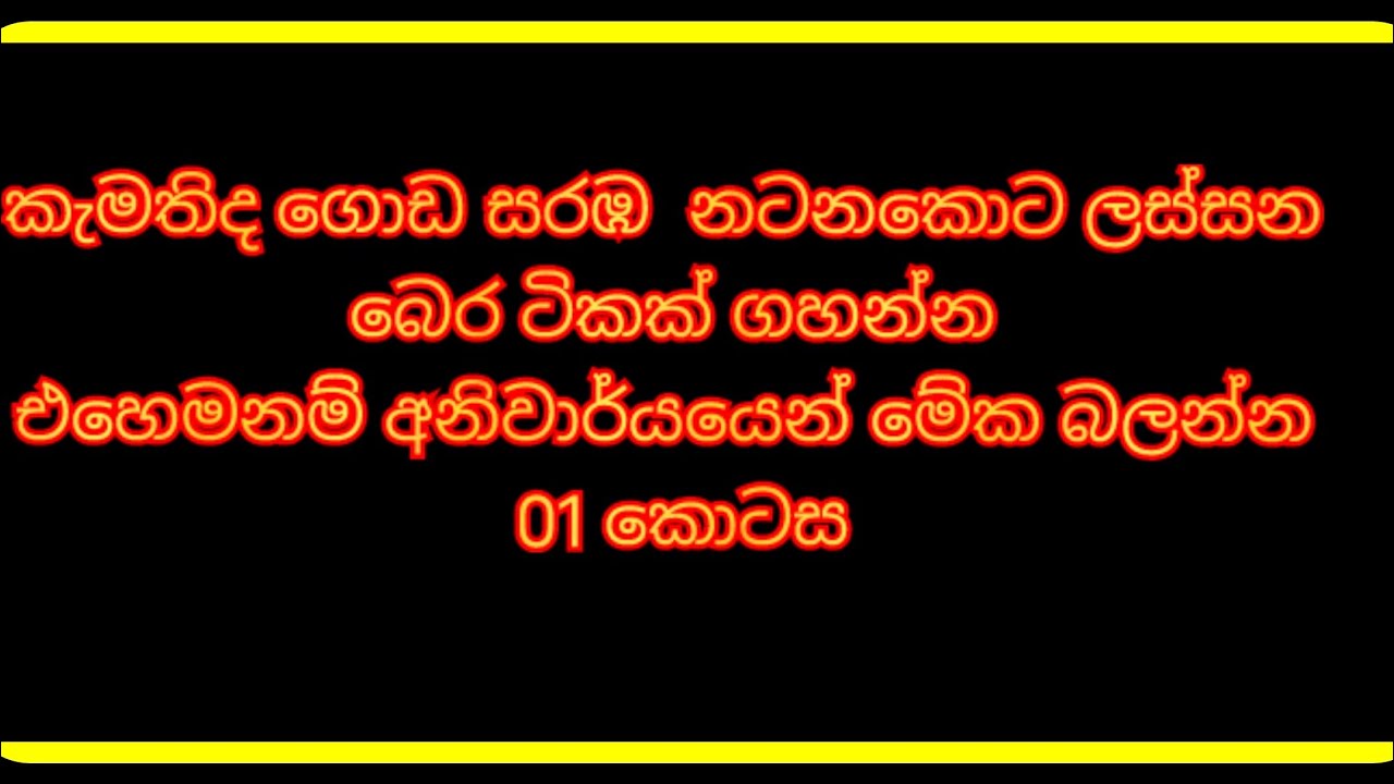 07 වැනි කොටස ගොඩ සරඹ සදහා වාදනය කරන අලංකාර බෙර පද 01 කොටස