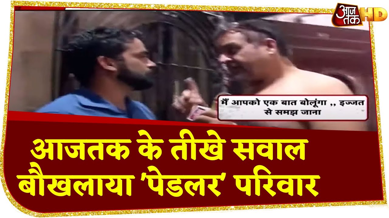 AajTak के सवालों से बौखलाया Drugs Peddler का पिता, Reporter पर किया हमला! | Sushant Case