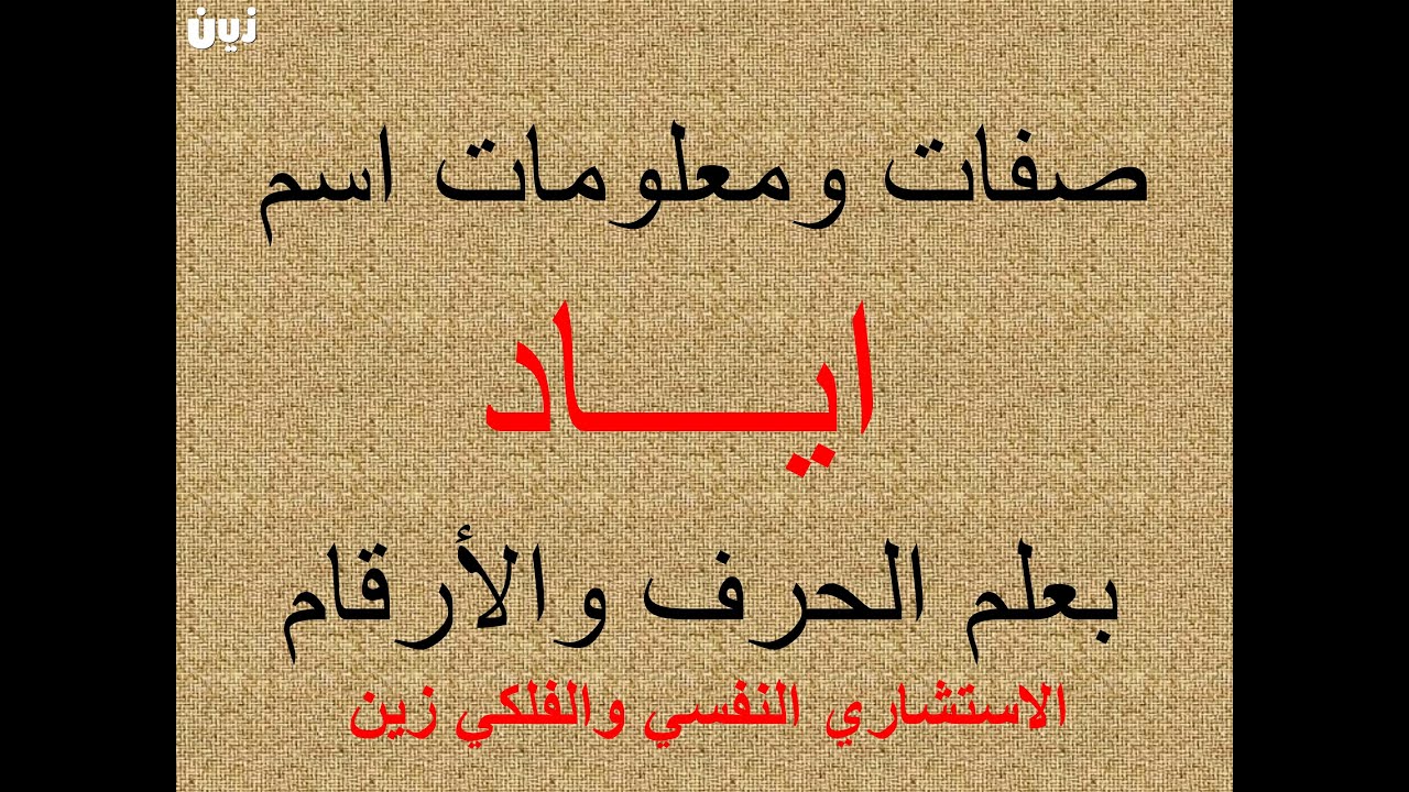 تفسير وشرح ومعنى اسم اياد بعلم الحرف والرقم
