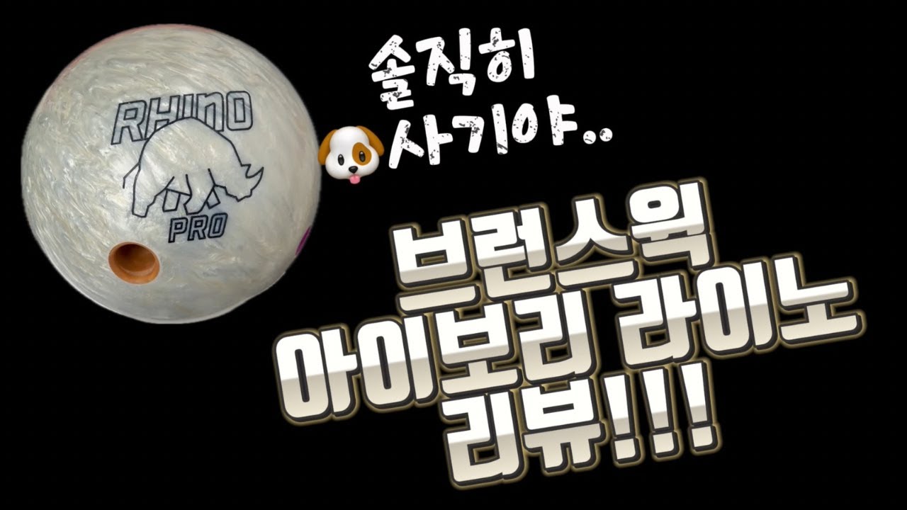 광고 아닙니다! 그렇지만 이 볼은 사기입니다... - 브런스윅 아이보리 라이노 프로 / 누워쳤던 볼링