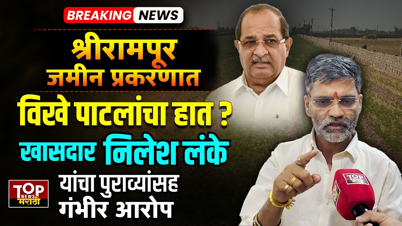 NILESH LANKE | SHRIRAMPUR LAND SCAM : खासदार निलेश लंके यांची पुराव्यांसह पत्रकार परिषद