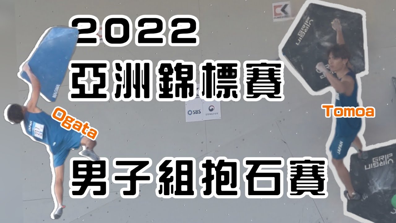 《比賽純享》快！給你看世界高手爬！沒有轉播的華麗運鏡｜男子抱石賽｜韓國亞錦賽EP.3｜岩蓁
