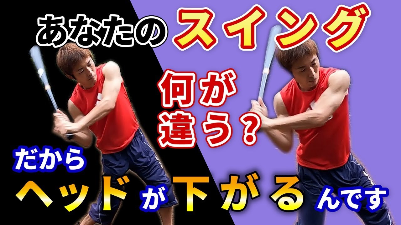 【バッティングのコツ】なぜヘッドが下がる？なぜ突っ込む？