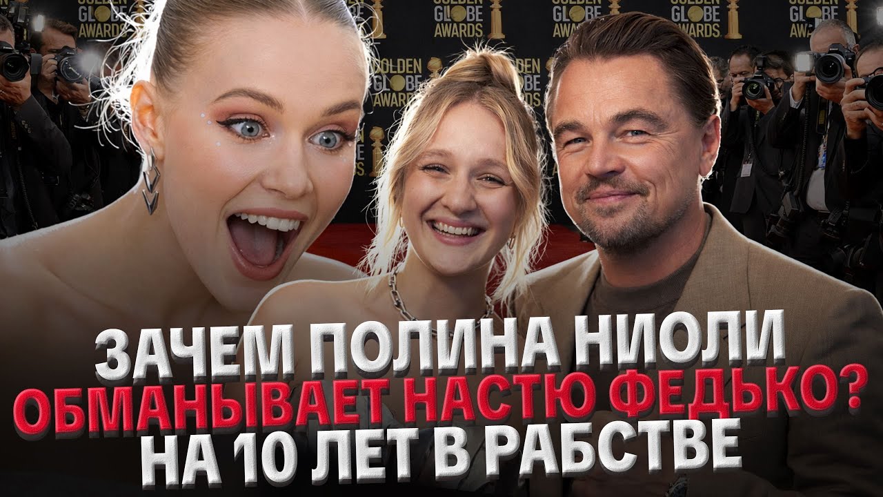 СТРАШНАЯ ОШИБКА НАСТИ ФЕДЬКО. ОБМАН ПОЛИНЫ НИОЛИ? ПСИХОЛОГИЧЕСКИЙ ПОРТРЕТ ПОЛИНЫ И НАСТИ