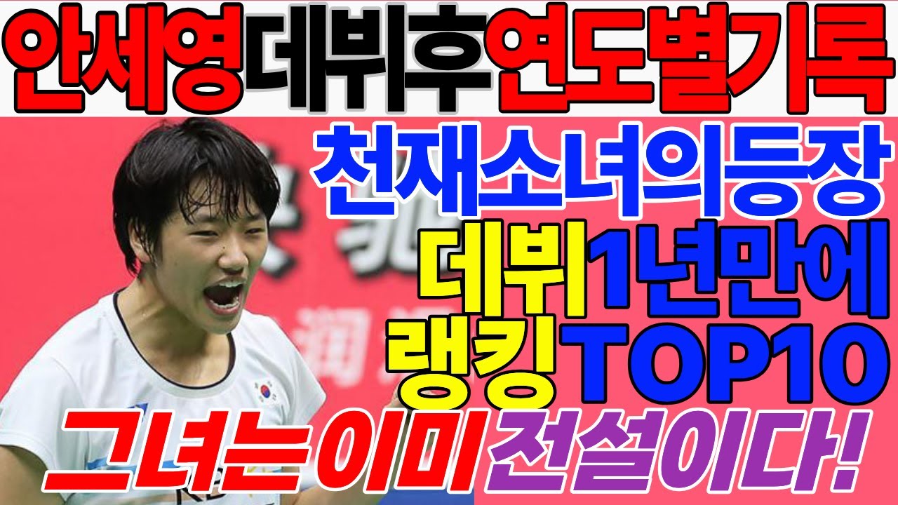 안세영 프로 데뷔 후 연도별 놀라운 기록! | 안세영이 전설이된 과정