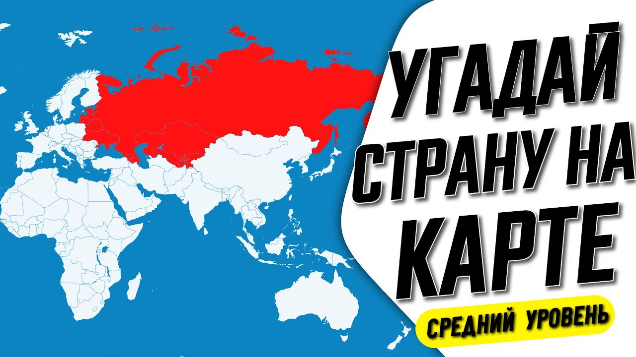 Угадай Страну На Карте за 10 Секунд! @Taj World