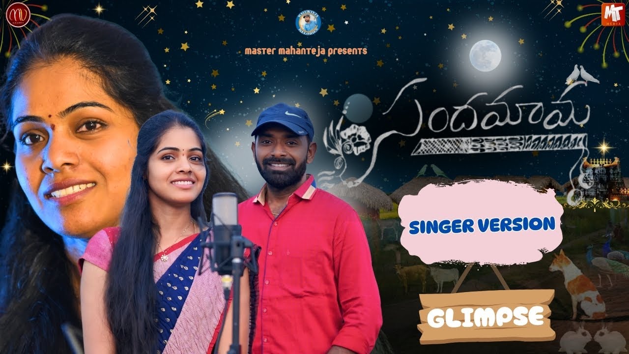 SANDAMAMA | NEW FOLK SONG | SINGER VERSION | GLIMPSE | SV MALLIKTEJA | DIVYA REDDY | MV MUSIC