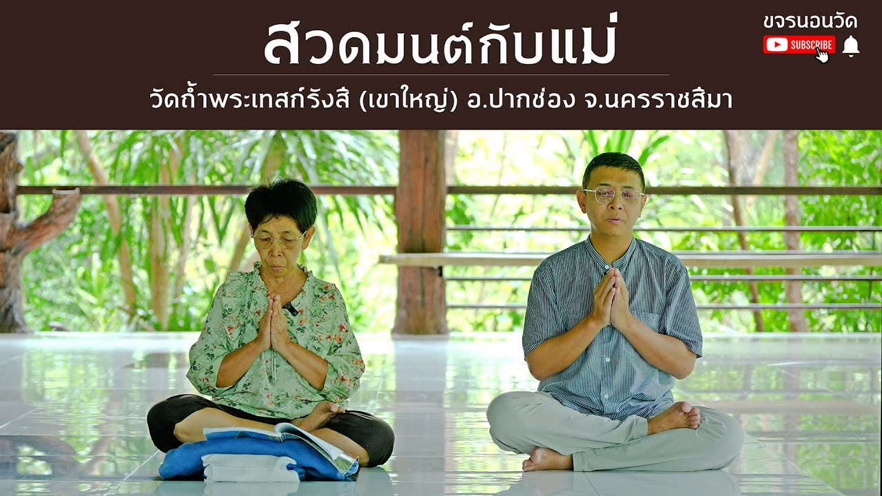 สวดมนต์กับแม่ ตอน วัดถ้ำพระเทสก์รังสี เขาใหญ่ #สวดมนต์