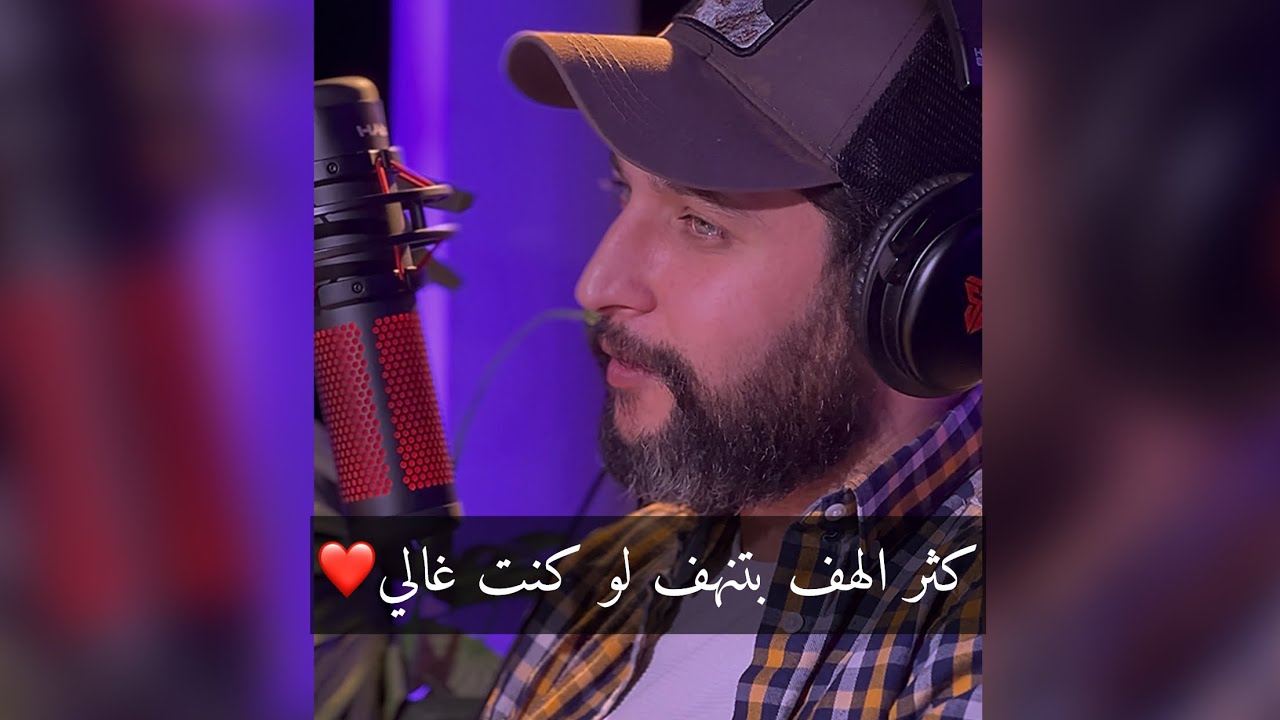 كثر الهف بتنهف حتى لو كنت غالي ❤️