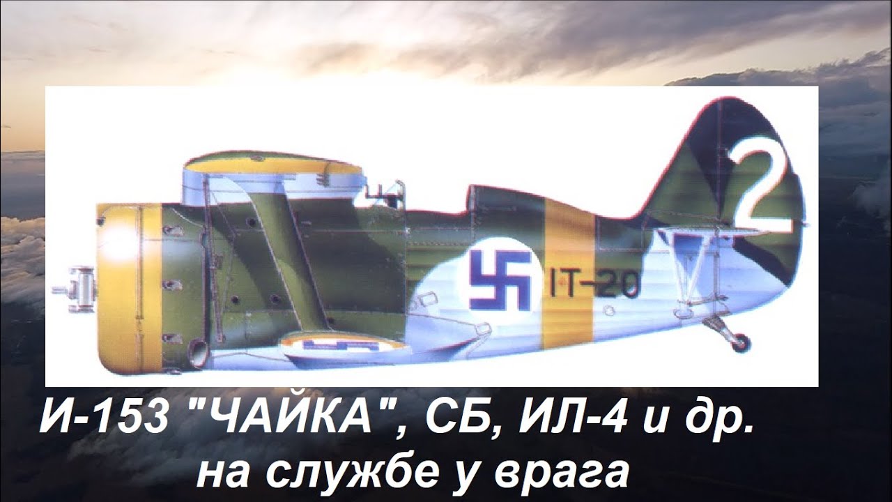 Советские самолёты со свастикой.  Какие трофейные самолёты принимались врагом  на вооружение.