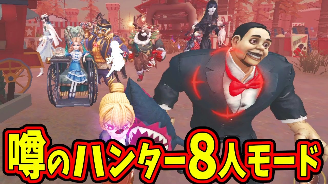 【第五人格】ハンター８人・サバイバー２人のめちゃくちゃな第五人格モードがあるらしいからやってみたらｗｗｗ【IdentityⅤ】【アイデンティティ5】【ペン先の空想】