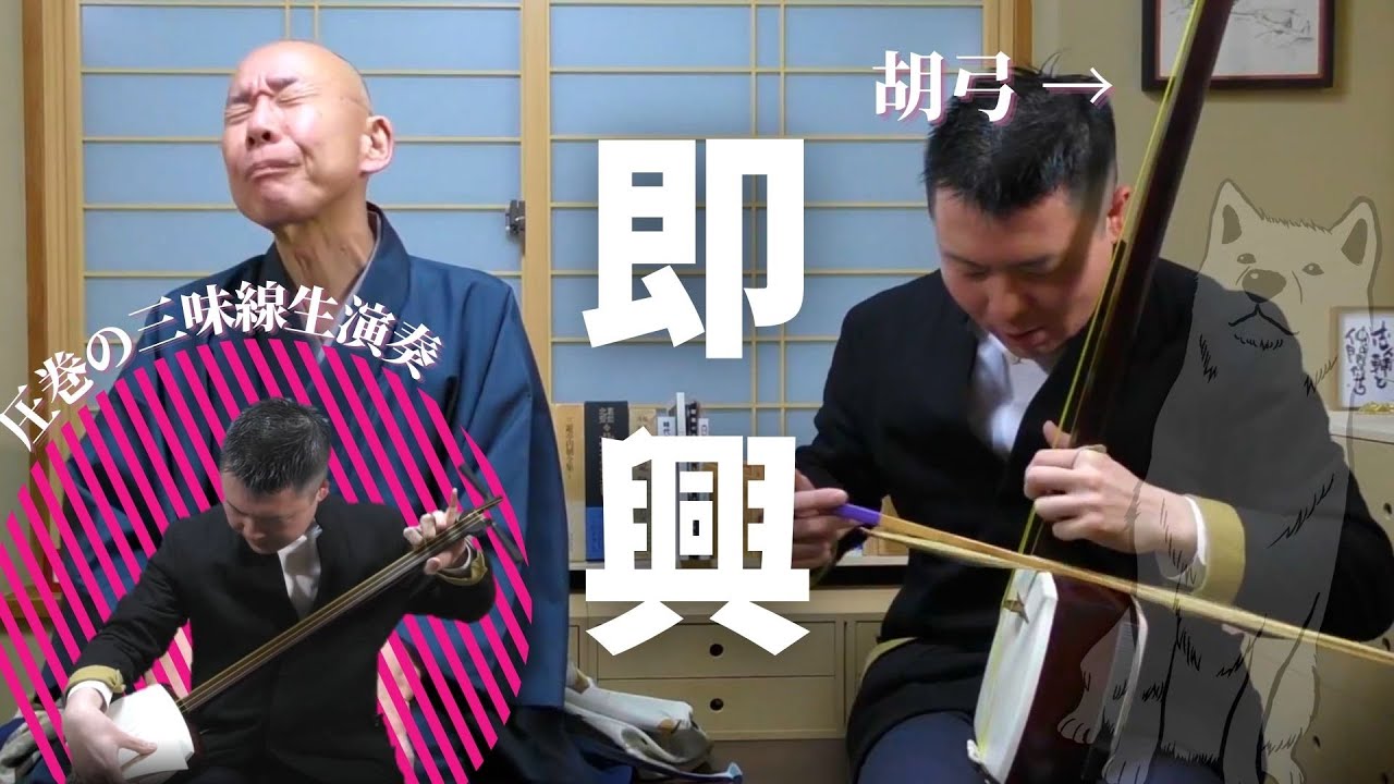 【ハイライト】特別ゲストに世界的三味線演奏家、本條秀慈郎さん！【直後、受賞しました】