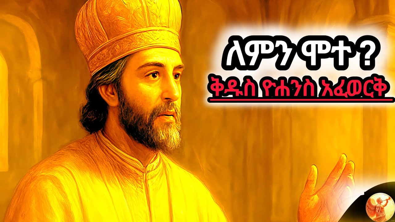 የተወገዙት ጳጳሳት ከንግስቷ ጋር ሆነው አሳደዱት|| እግዚአብሔርም የበቀል በትሩን ዘረጋ 💔#amharicbible #ታሪክ #mahteb