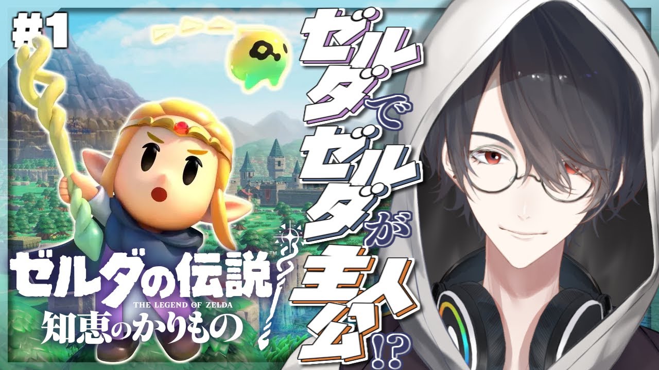 ＃01 ゼルダが主人公！？ゼルダなのに！？ | ゼルダの伝説 知恵のかりもの【にじさんじ/夢追翔】
