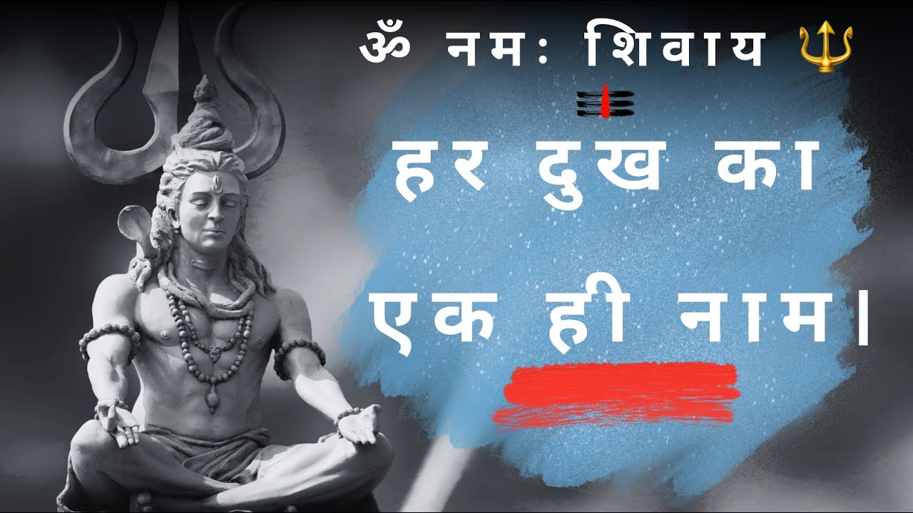 ॐ नमः शिवाय 🕉️ | हर दुख का एक ही नाम | Powerful Shiva Mantra 🔱