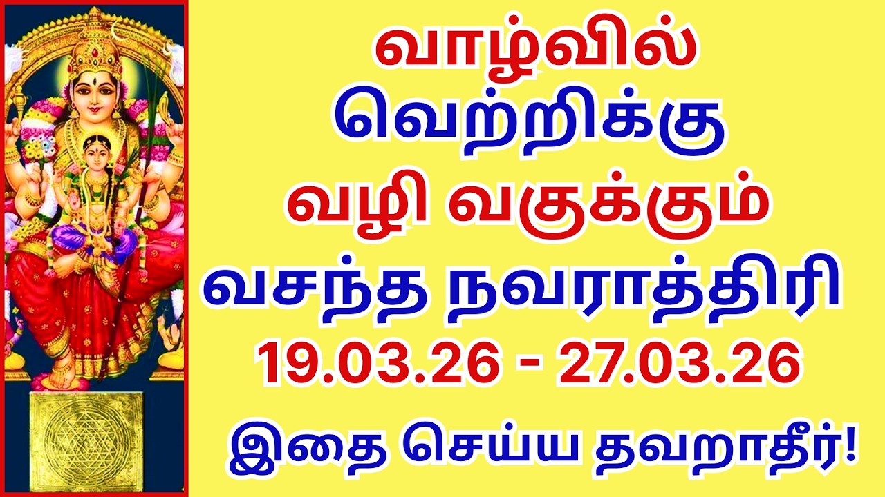 வாழ்வில் வெற்றிக்கு வழி வகுக்கும் வசந்த நவராத்திரி Vasantha Navaratri 2026 Chaitra/Rama Navaratri