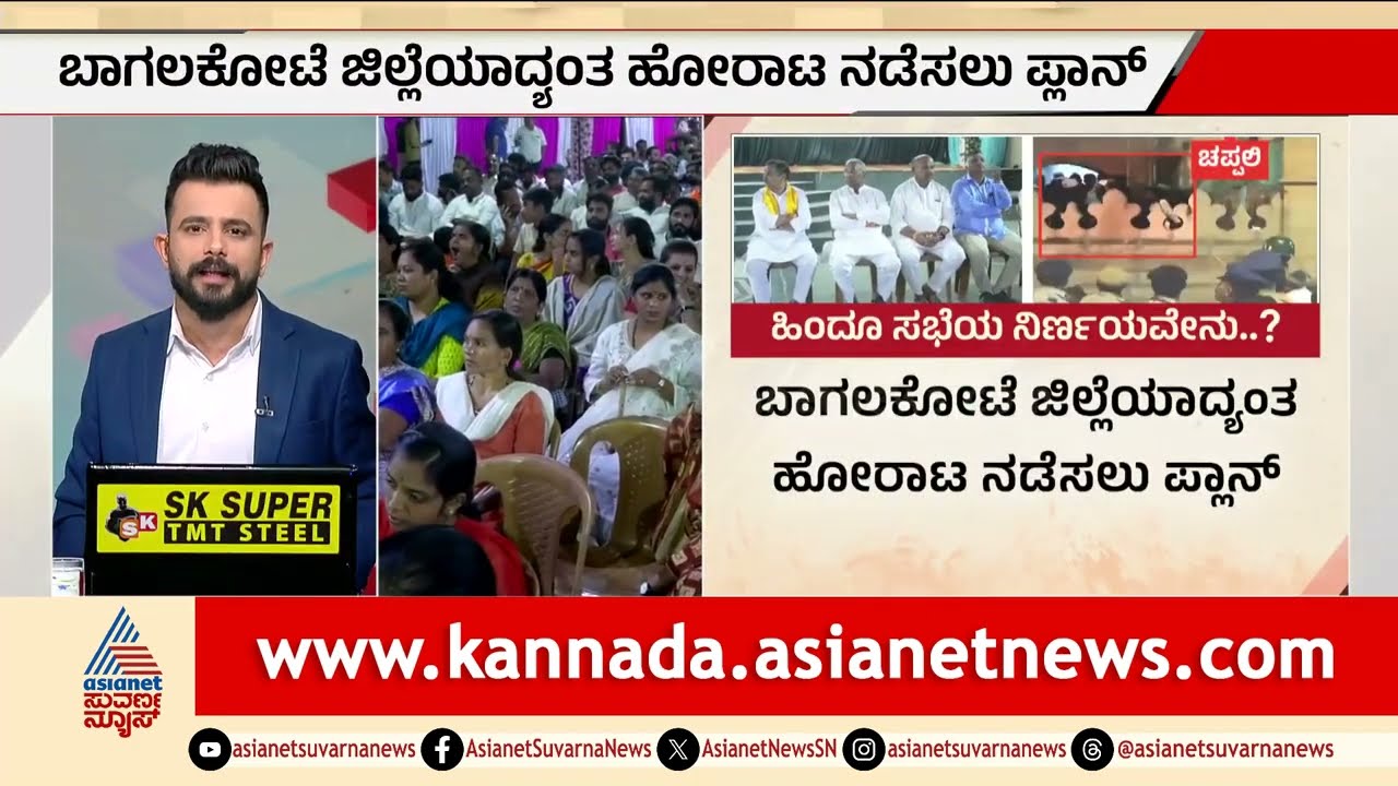 ಬಾಗಲಕೋಟೆಯಲ್ಲಿ ಮುಂದುವರಿದ ಉದ್ವಿಗ್ನತೆ: ಫೆ.26ಕ್ಕೆ 'ಬಾಗಲಕೋಟೆ ಚಲೋ'ಗೆ ಕರೆ | Bagalkot Chalo Protest