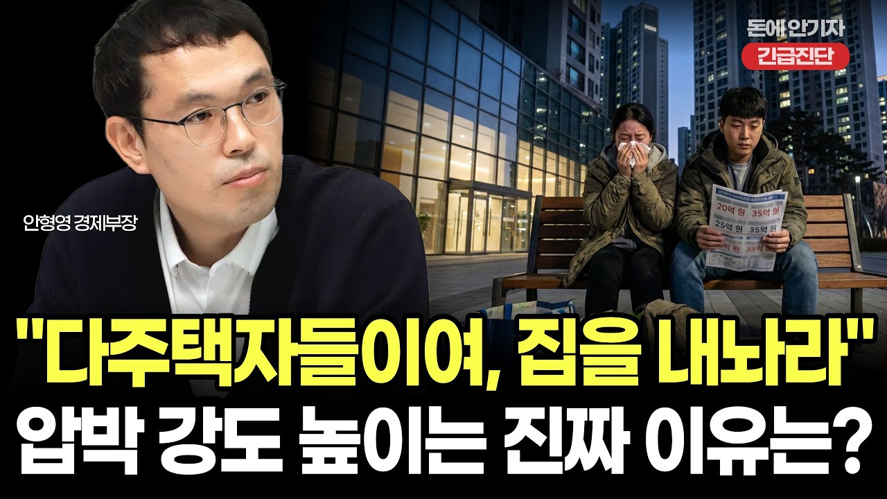 [긴급진단] 다주택자 투기때문에 집값 올랐나?...공급 부족은 누구 책임?