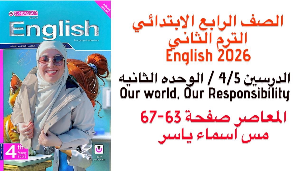 شرح و حل المعاصر انجليزى رابعة ابتدائى الوحدة الثانيه الدرس 4/5 الترم الثاني 2026 صفحة 63-67