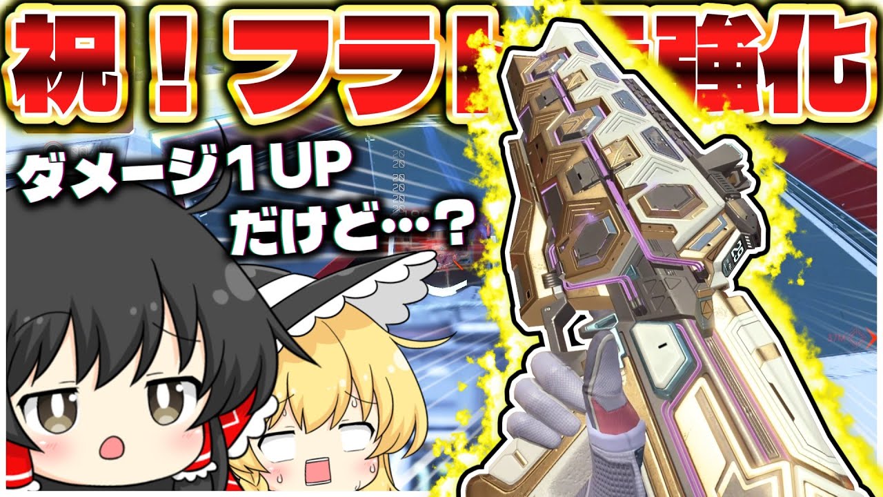 強化されたはずのフラットライン、まさかの使用者0人！？【ApexLegends】【ゆっくり実況/エーペックスレジェンズ】